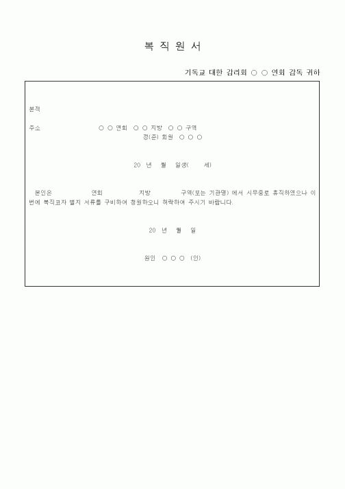 (제례서식)복직원서(감리교)