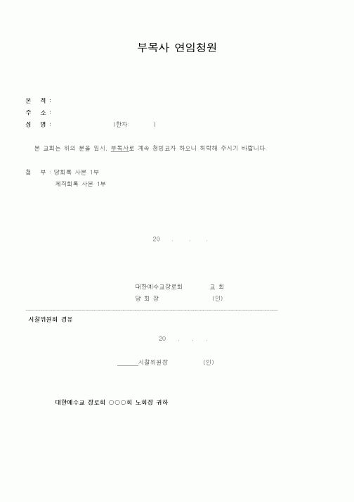 (제례서식)부목사 연임청원