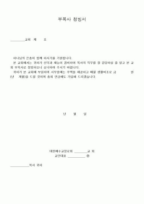 (제례서식)부목사 청빙서