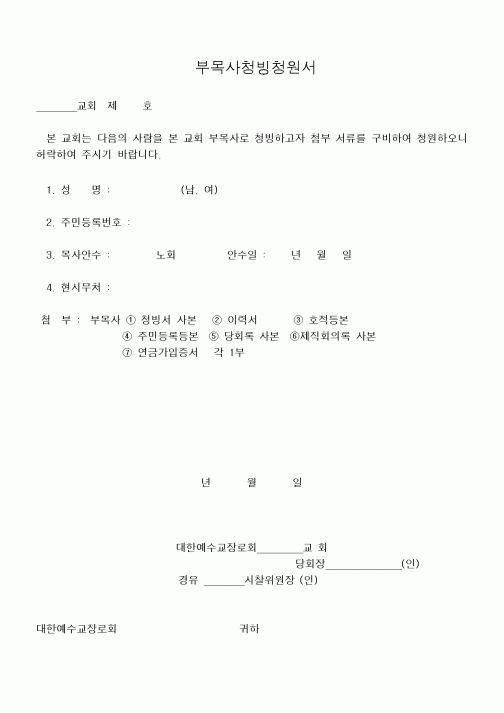 (제례서식)부목사청빙청원서