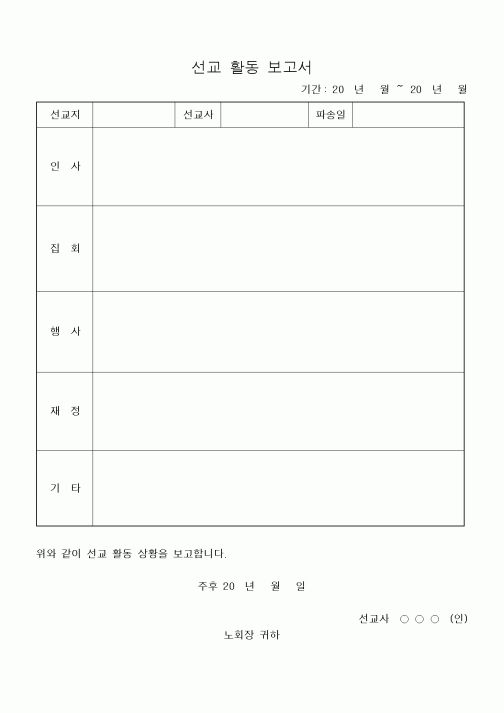 (제례서식)선교 활동 보고서