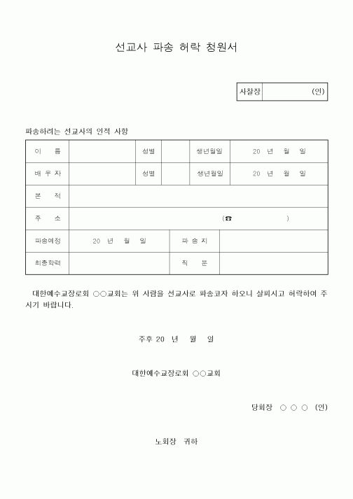 (제례서식)선교사 파송 허락 청원서