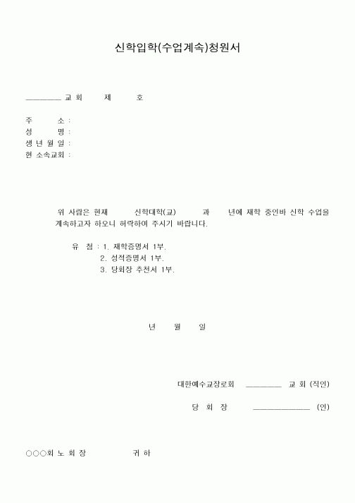 (제례서식)신학입학(수업계속)청원서