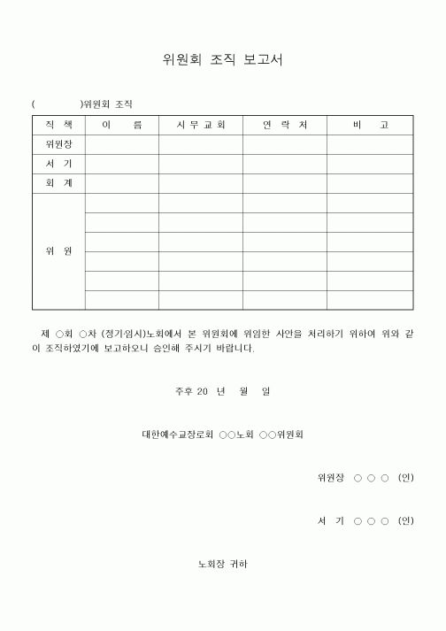 (제례서식)위원회 조직보고서