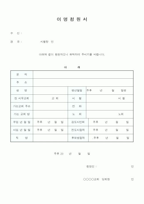 (제례서식)이명 청원서