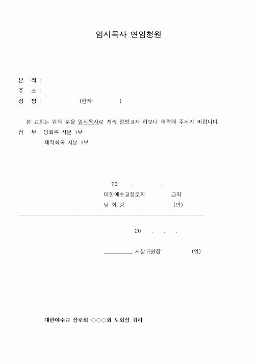 (제례서식)임시목사 연임청원