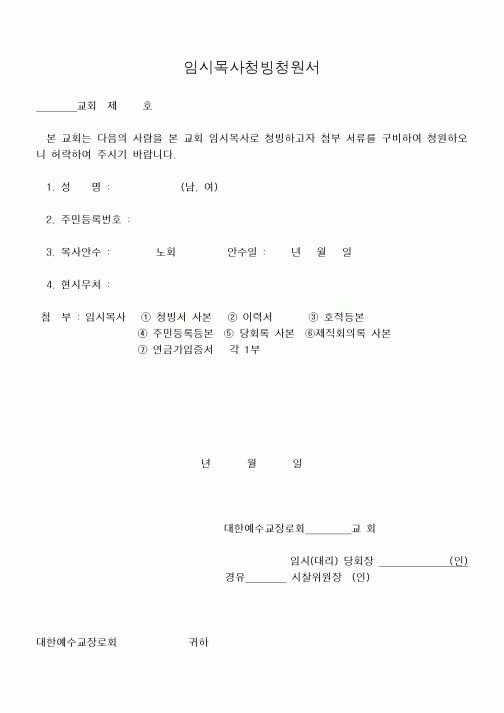 (제례서식)임시목사청빙청원서