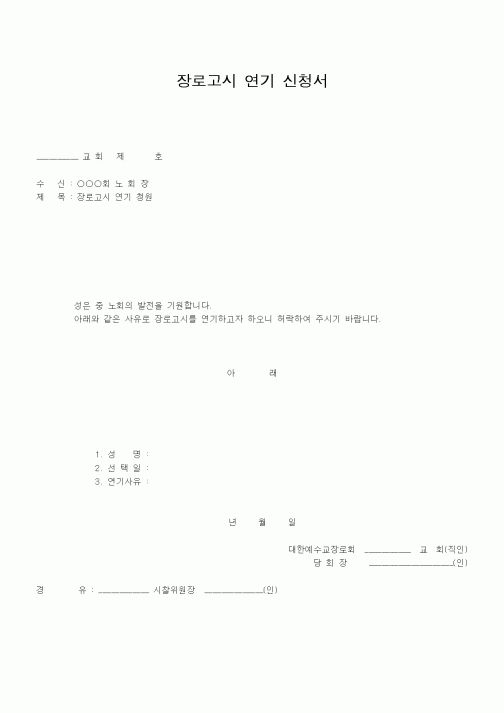(제례서식)장로고시 연기 신청서