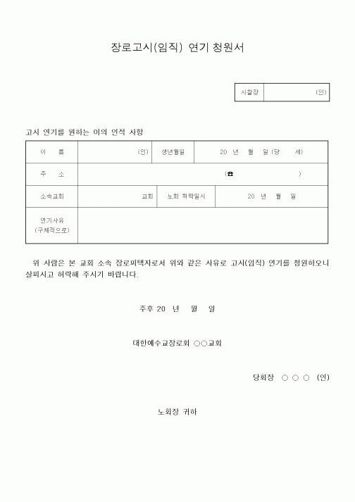 (제례서식)장로고시(임직) 연기 청원서