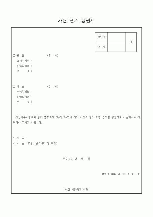 (제례서식)재판 연기 청원서