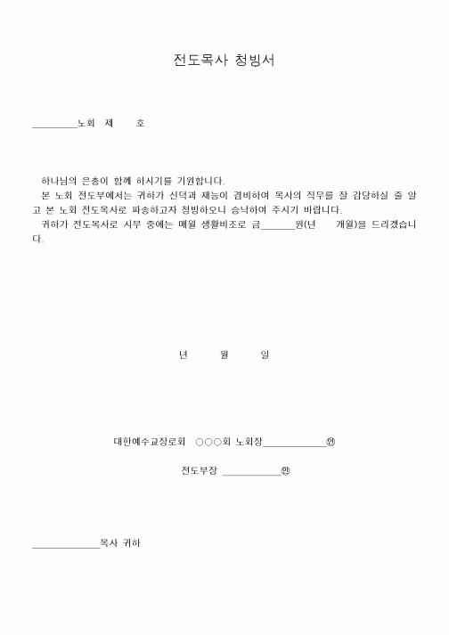 (제례서식)전도목사 청빙서