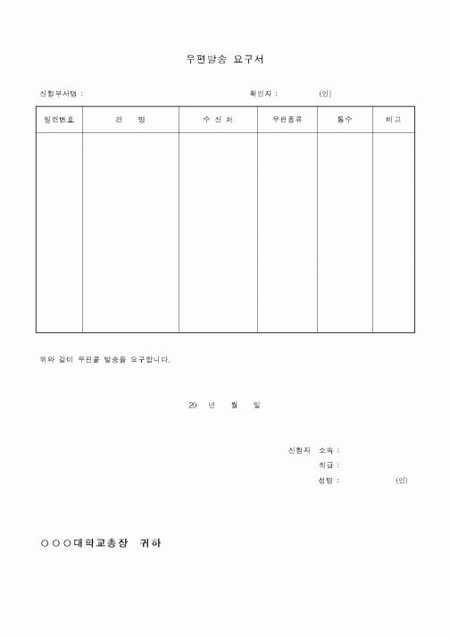 (교육행정)우편발송 요구서