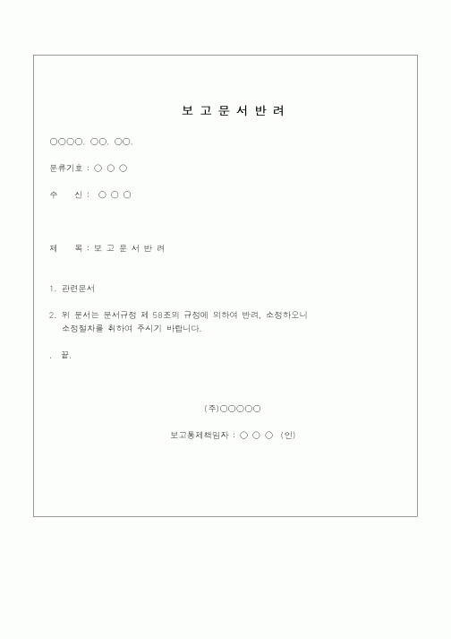 (총무)보고문서반려