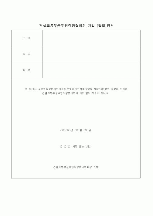 (생활민원)건설교통부공무원직장협의회 가입