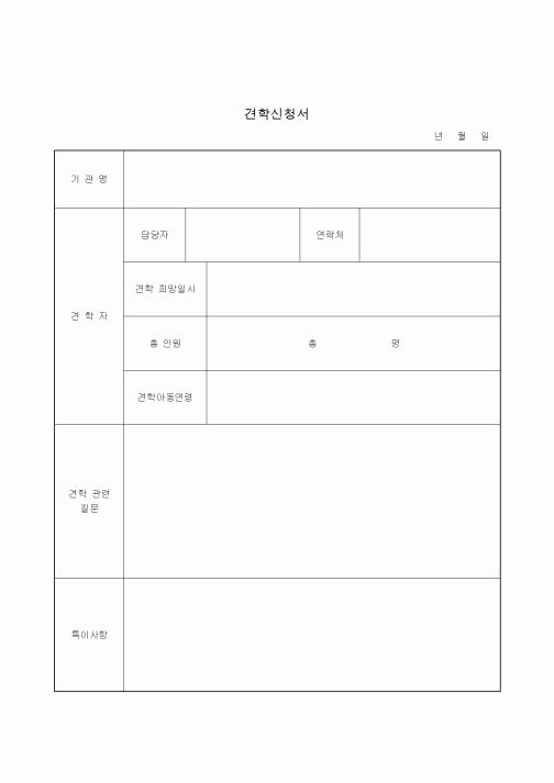 (생활민원)견학신청서