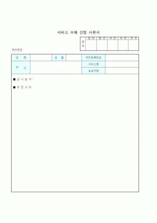 (생활민원)서비스 수혜 선정 사유서
