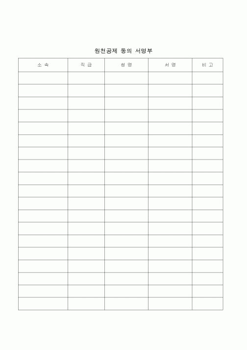 (생활민원)원천공제 동의 서명부