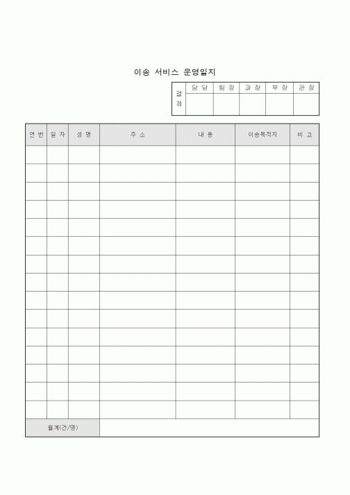 (생활민원)이송 서비스 운영일지