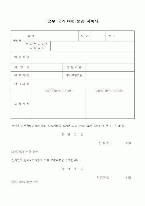 (총무)공무 국외여행 보강 신청서