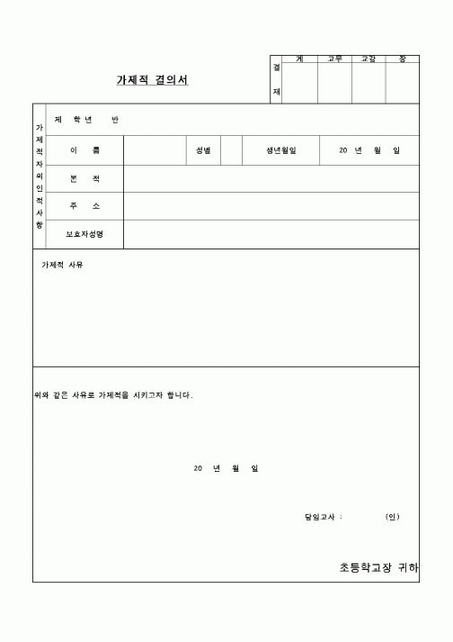 (교육행정)가제적 결의서