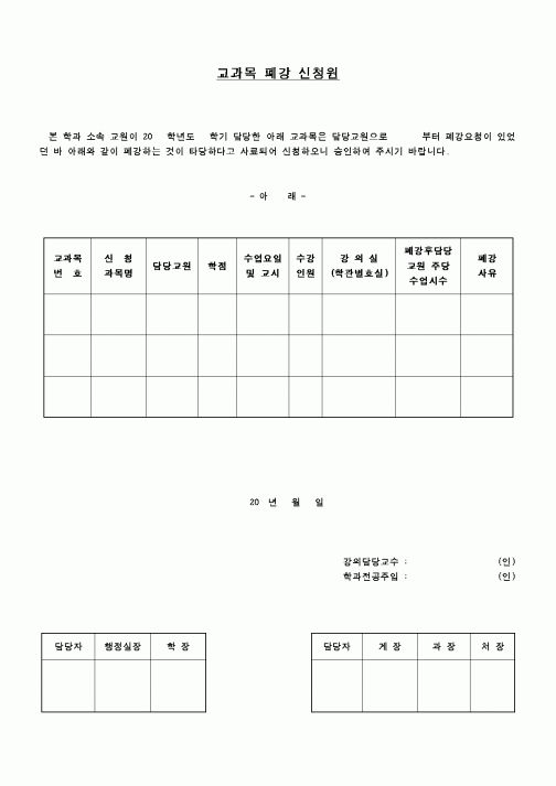 (교육행정)교과목폐강신청원