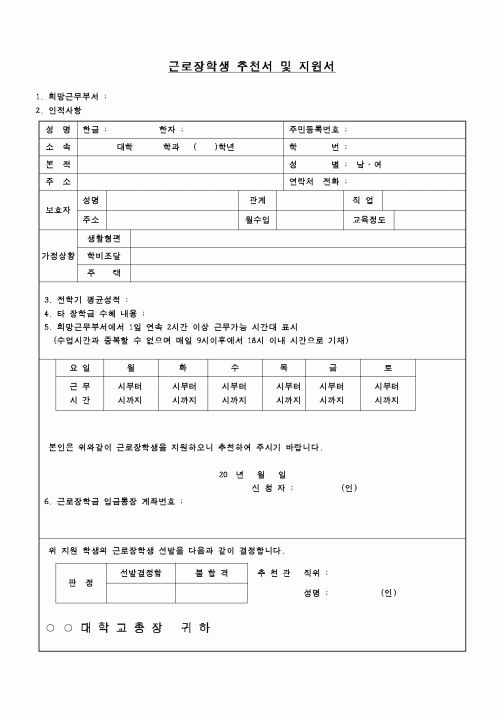 (교육행정)근로장학생 추천서 및 지원서