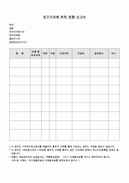 (교육행정)연구기자재 취득 현황 신고서