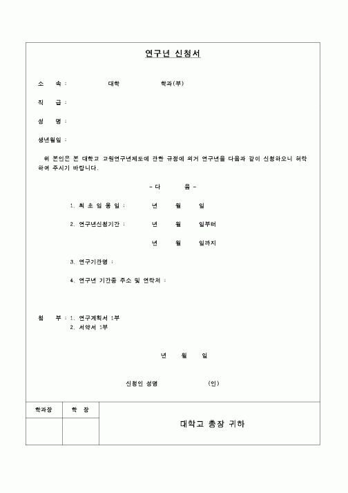 (교육행정)연구년신청서