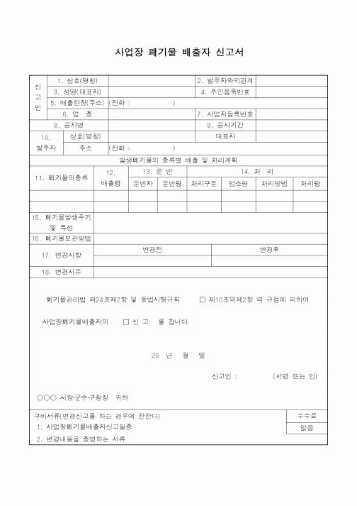 (총무)사업자 폐기물 배출자 신고서
