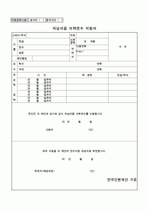 (교육행정)저널리즘 어학연수 지원서