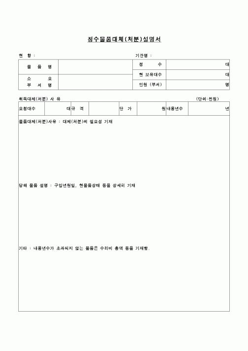 (교육행정)정수물품대체(처분)설명서