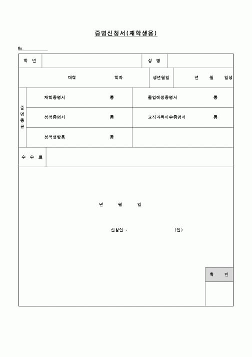 (교육행정)증명신청서