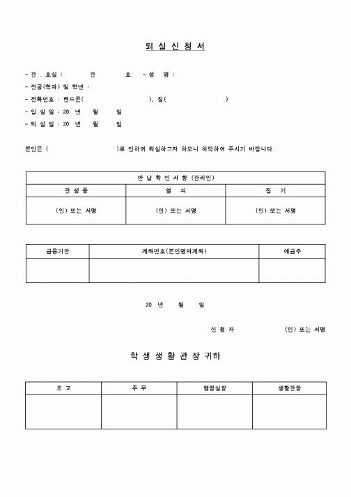 (교육행정)기숙사 퇴실신청서