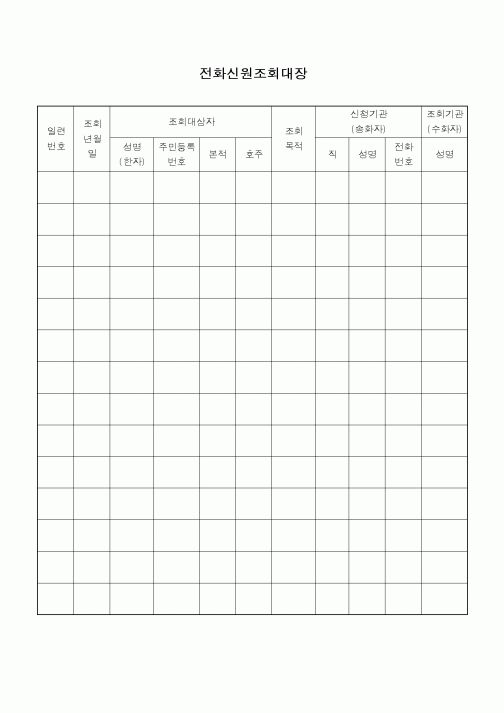 (총무)전화 신원조회 대장
