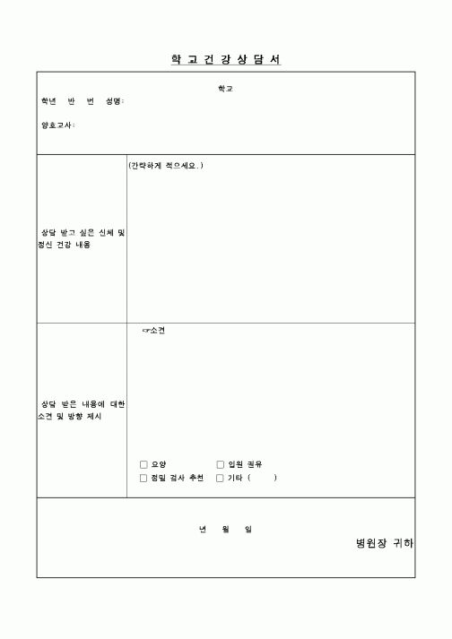 (교육행정)학교건강 상담서