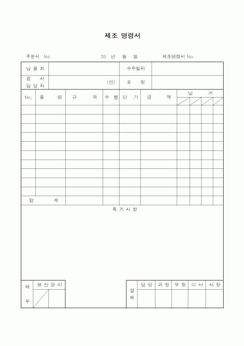 (총무)제조명령서