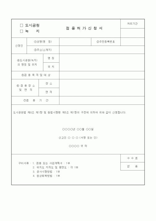 (생활민원)도시공원 녹지 점용허가신청서