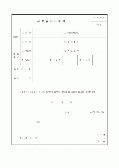 (생활민원)사료검사신청서