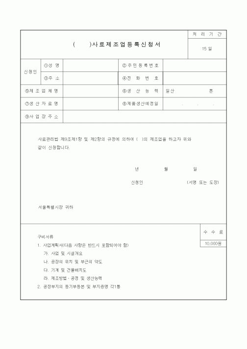 (생활민원)사료제조업등록신청서