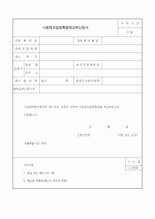 (생활민원)사료제조업등록증재교부신청서