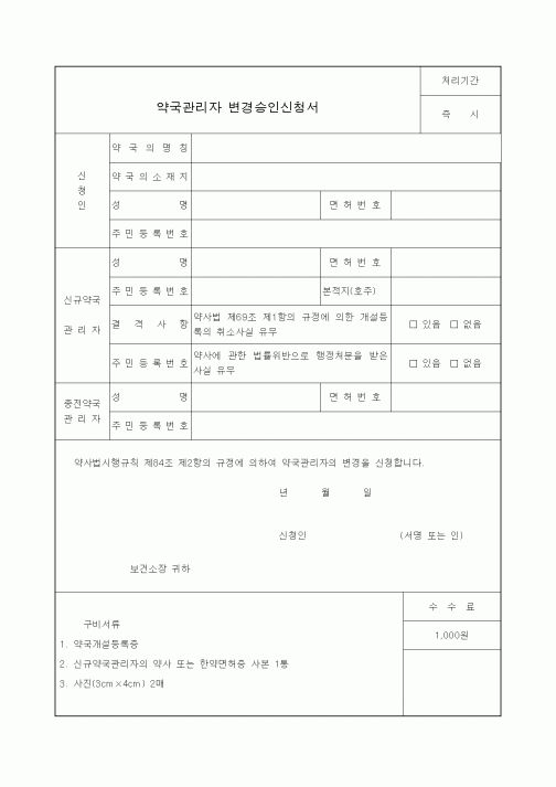 (생활민원)약국관리자 변경승인신청서2