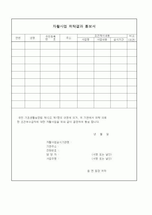 (생활민원)자활사업 위탁결과 통보서