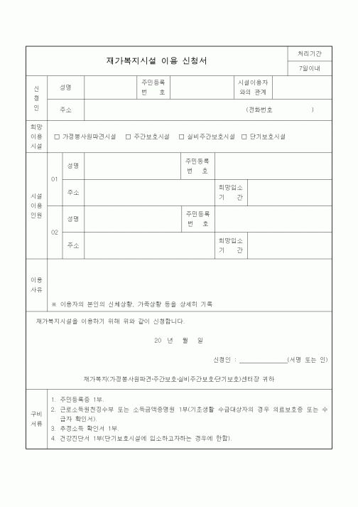 (생활민원)재가복지시설 이용 신청서