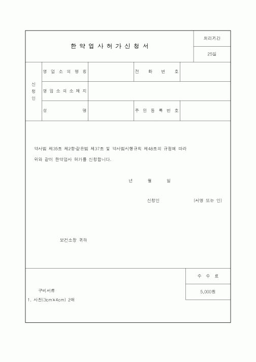 (생활민원)한약업사허가신청서1