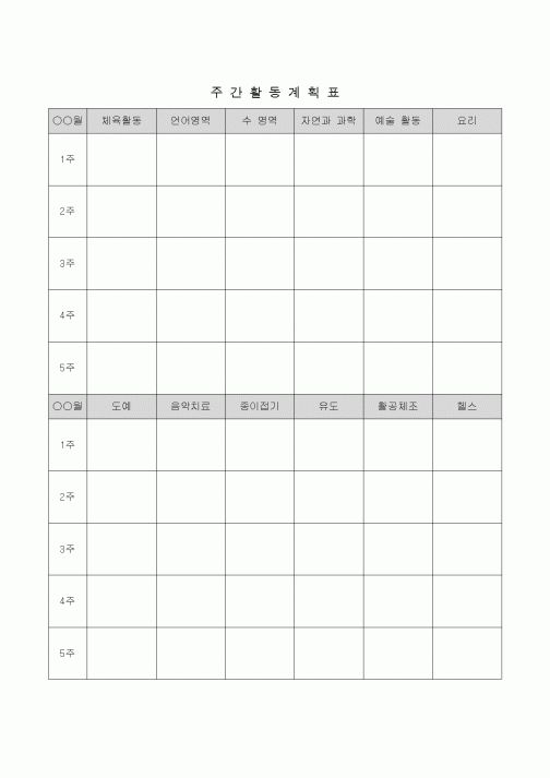 (생활민원)(학원)주간활동계획표