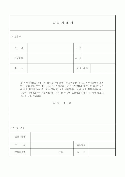 (학원설립/운영)초청사유서