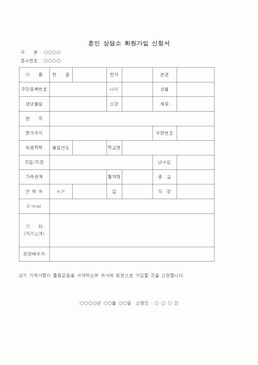 (학원설립/운영)혼인 상담소 회원가입 신청서