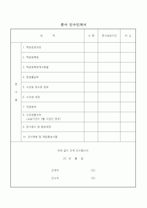(학원설립/운영)문서 인수인계서