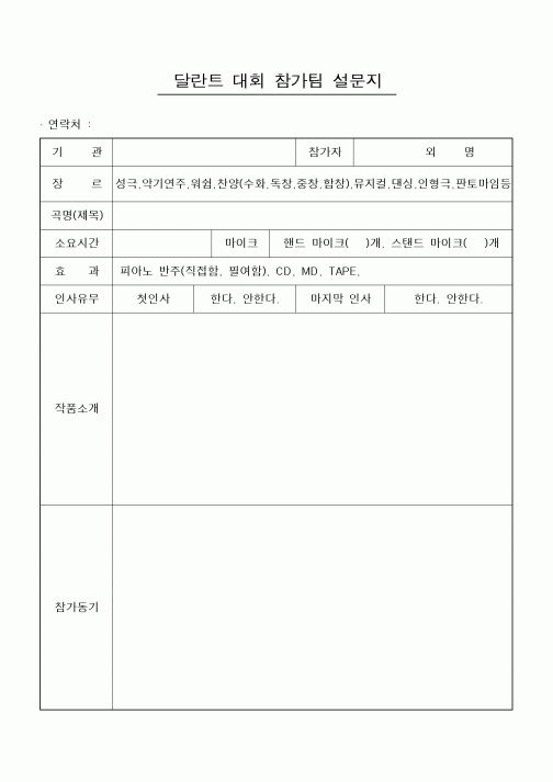 (제례서식)달란트 대회 참가팀 설문지