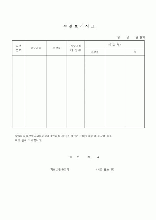 (학원설립/운영)수강료게시표